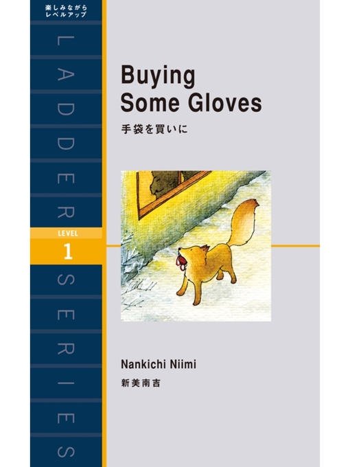 新美南吉作のBuying Some Gloves　手袋を買いにの作品詳細 - 貸出可能
